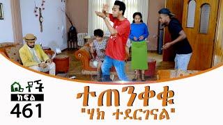 Betoch  “ ተጠንቀቁ ሃክ ተደርገናል” Comedy Ethiopian Series Drama Episode 461