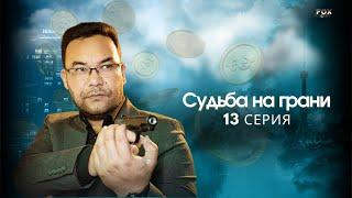 Судьба на грани 13 - серия узбекский сериал на русском языке  Qil ustidagi taqdir milliy serial