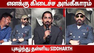 எனக்கு கிடைச்ச அங்கீகாரம்     Sidhdhartth Speech in Indian 2 Press Meet   Indian 2