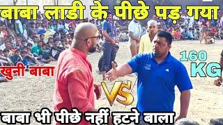 बाबा लाडी के पीछे पड़ गया मोटा 160kg ka पहलवान.  बाबा लाडी भी डरे नहीं.  BABA LADI KI VIDEO