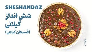 Sheshandaz  شش انداز گیلانی  فسنجان گیاهی