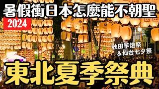 夏季日本就要看祭典2024秋田竿燈祭＆仙台七夕祭 兩天一夜女子獨旅 東北三大祭補完計畫｜日本暑假 4K VLOG