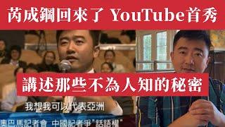 央視「愛國戰狼」47 歲芮成鋼重出江湖，YouTube首秀引爆網絡！從「代表亞洲」到坐牢，再到「職業投資人」谷麗萍、令計劃、奧巴馬…那些不為人知的內幕究竟是什麼？十年沉寂，芮式復出背後藏著怎樣的秘密？