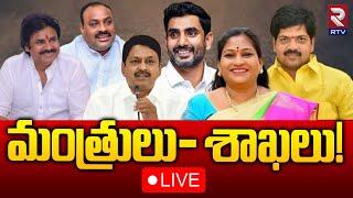 మంత్రులు శాఖలు LIVE  AP Ministers And Departments  Chandrababu  Pawan Kalyan  RTV