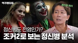 조커는 정말 미쳤을까? 정신과 의사의 심층 분석  조커 폴리 아 되 보기 전 필수 시청 ㅣ #역주행자들