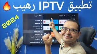 اخترت لك ...افضل تطبيق IPTV للشاشات الأندرويد واجهزة TV BOX &TV STICK .