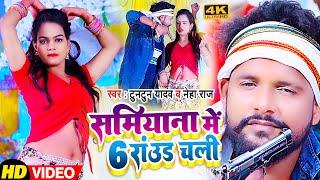 #VIDEO  #टुनटुन_यादव  सामियाना में 6 राउंड चली  #Tuntun Yadav  #Neha Raj  Bhojpuri Song 2022