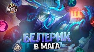 БЕЛЕРИК В ТРИ ЗВЕЗДЫ ПОД МАГАМИ Магические Шахматы Mobile Legends