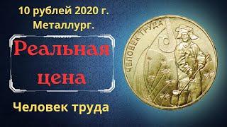 The real price of the coin is 10 rubles in 2020. Labor man. Metallurgist.