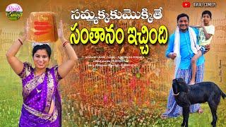 సమ్మక్కకు మొక్కితే సంతానం ఇచ్చింది  SAMMAKKAKU MOKKUTHE SANTHANAM ICCHINDI  RAVALI COMEDY 2024