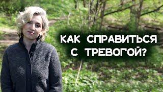 Как справиться с тревогой? Избавься от тревожного состояния и верни себе чувство безопасности