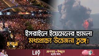 নেতানিয়াহুকে ক্ষমতা থেকে সরাতে চান  ইসরাইলিরাই  Gaza Israel  Gaza Update  Ekhon TV