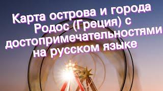 Карта острова и города Родос Греция с достопримечательностями на русском языке