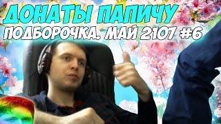 Первый смешной гей донат Донаты Папичу. Май 2107 #6