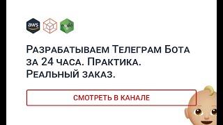 Разрабатываем Телеграм Бота за 24 часа. Практика. Реальный заказ. Telegraf 4.3.0. NodeJS. AWS.