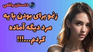 داستان واقعی زنمو برای مرد دیگ آماده کردم....