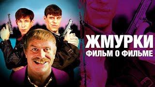 Жмурки  А. Балабанов  фильм о фильме