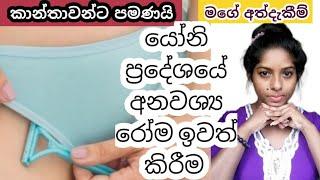 යෝනි ප්‍රදේශයේ අනවශ්‍ය රෝම නිවැරදිව ඉවත් කිරීම ගැන මගේ අත්දැකීම් How To Shave Bikini Line