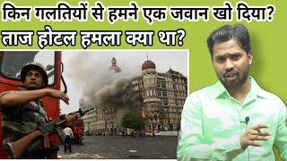 Mumbai 2611 terror attack- Taj Mahal hotel under siege#2611#taajhotel#khansir#khangs#mumbaiattack