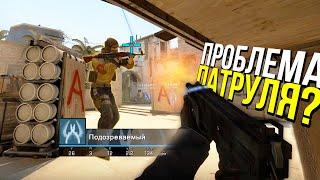 КАК РАБОТАЕТ ПАТРУЛЬ? - ПАТРУЛЬ CSGO