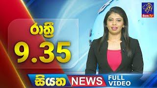 Live  Siyatha News  9.35 PM  01 - 07 - 2024