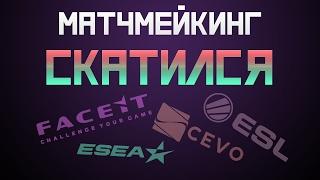 Матчмейкинг скатился где играть?