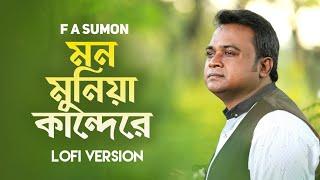 Mon Munia Kande মন মুনিয়া কান্দে রে  lofi। F A Sumon। Bengali song। Slowed + Reverb