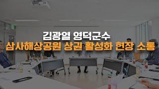 김광열 영덕군수 삼사해상공원 상권 활성화 현장 소통