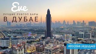 Лучшие руфтоп бары в Дубае. Eve - Hyatt Regency