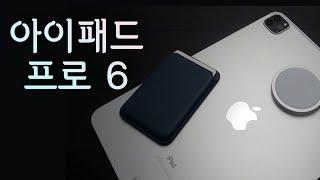 아이패드 프로 6세대 - 이제 드디어 프로 이름값 하는거냐?