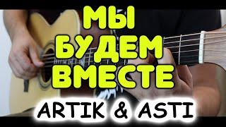 ARTIK & ASTI — Мы будем вместе  Переложение для гитары фингерстайл  Табы и ноты