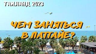 Чем заняться в Паттайе? Прогулки рестораны и цены. Таиланд 2023