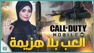 كول اوف ديوتي موبايل COD Mobile  نصائح لاحتراف اللعبة - وهل حطمت ببجي فعلا؟