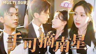 MULTI SUB《手可摘南星》好心救下的總裁成了我的閃婚老公，不料契約婚姻竟被心機女冒充身份，總裁老公還傻傻沒分清？！#甜寵 #虐戀 #豪門 #霸總 #言情 #chinesedrama #短剧