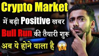 Crypto Market की Major Positive खबर  Crypto market update  cryptocurrency Updates  crypto news 