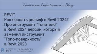 Как создать рельеф в Revit 2024? Про инструмент Топотело в Revit 2024 версии