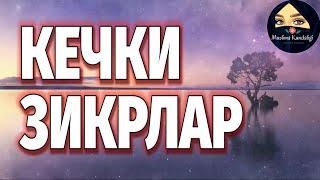 КЕЧКИ ЗИКРЛАРKECHKI ZIKRLAR