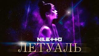 NILETTO - Летуаль Лирик видео