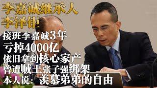 李嘉誠繼承人 李澤鉅丨曾遭賊王張子强綁架，接班李嘉誠三年，虧損4000億，依舊拿到核心家產，本人卻説羡慕弟弟李澤楷的自由【香港故事】