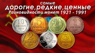 САМЫЕ ДОРОГИЕ РЕДКИЕ И ЦЕННЫЕ РАЗНОВИДНОСТИ МОНЕТ СССР 1921-1991