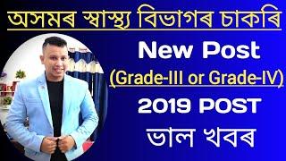 DME Grade-III & Grade-IV New Vacancy 2023  DME Assam New Recruitment 2023  DME Assam 2023