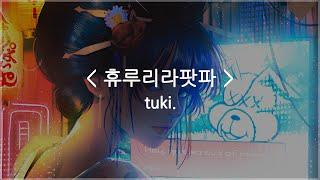 한글자막 휴루리라팟파 - tuki.