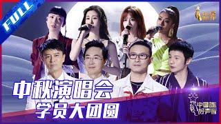 ENG SUB 正片FULL【2021中国好声音】中秋晚会：汪峰送花式祝福 往季人气学员惊喜亮相 SingChina 20210921