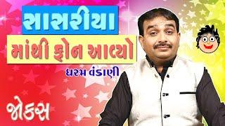 સાસરિયા માં થી ફોન આવ્યો  gujarati comedy show by dharam vankani  gujarati jokes