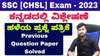 SSC CHSL Exam 2023 Kannada  Previous Question Paper Solved  Mental Ability and Maths