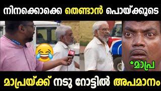 മാപ്രയുടെ കിളി പോയി   Troll Malayalam  Malayalam troll video 