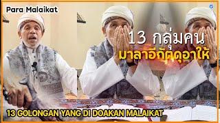 #มาลาอีกัต จะดุอาให้กับใครที่อาม้าล 13อย่างนี้ 13 Amalan yang Didoakan Malaikat #บาบอโซ๊ะบางปอล่าสุด