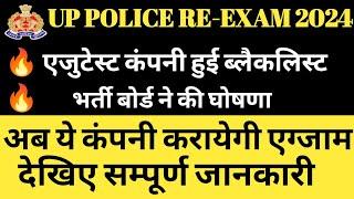 उ. प्र. भर्ती बोर्ड ने एजुटेस्ट कंपनी को किया ब्लैकलिस्ट।अब ये कंपनी करायेगी एग्जाम#uppolicereexam