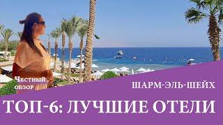 ТОП 6 Лучших отелей Шарм Эль шейха 2020-2021