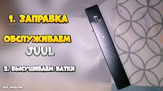 ЗАПРАВЛЯЕМ  СУШИМ ВАТЫ  JUUL